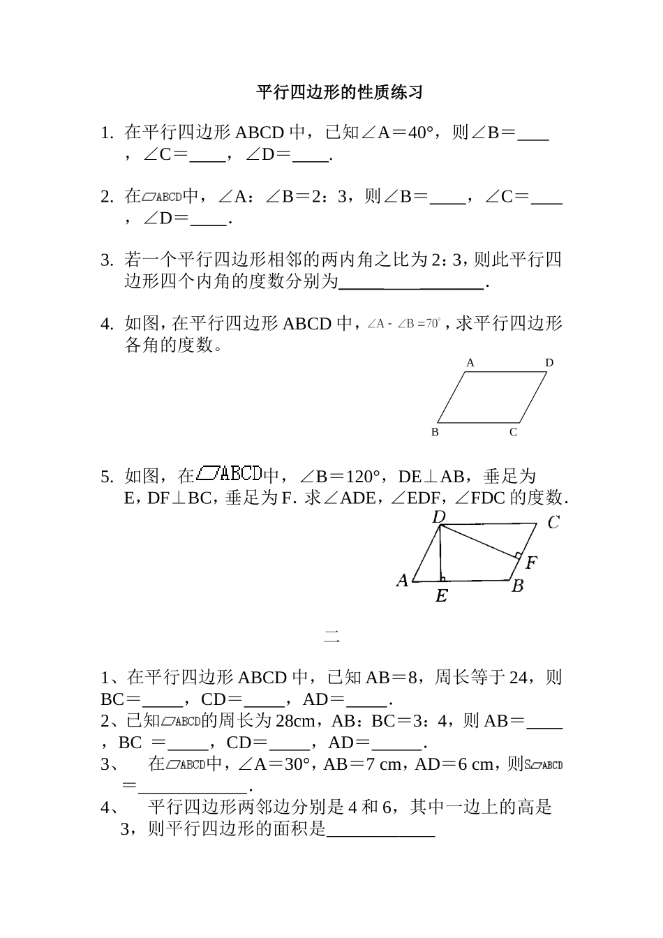 平行四边形性质练习题_第1页
