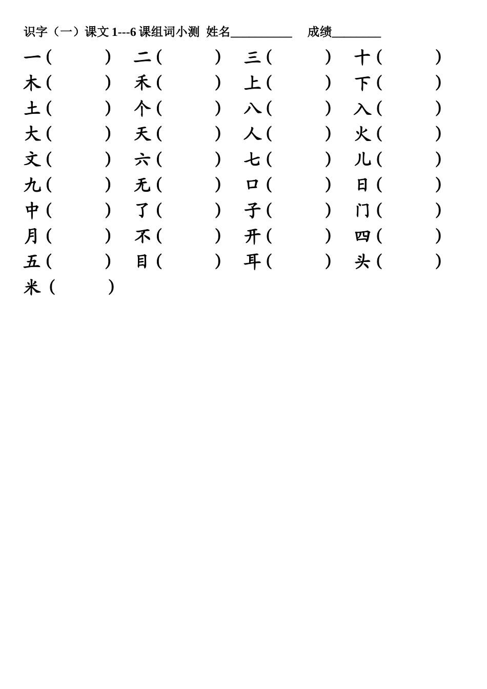 识字（一）课文1-6课拼音组词（一上）_第2页