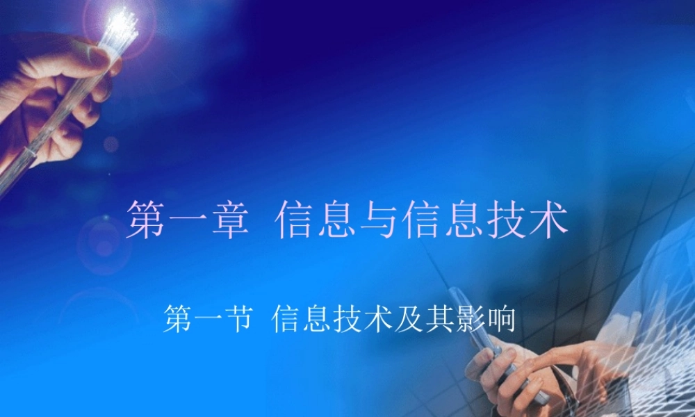 信息技术及其影响 