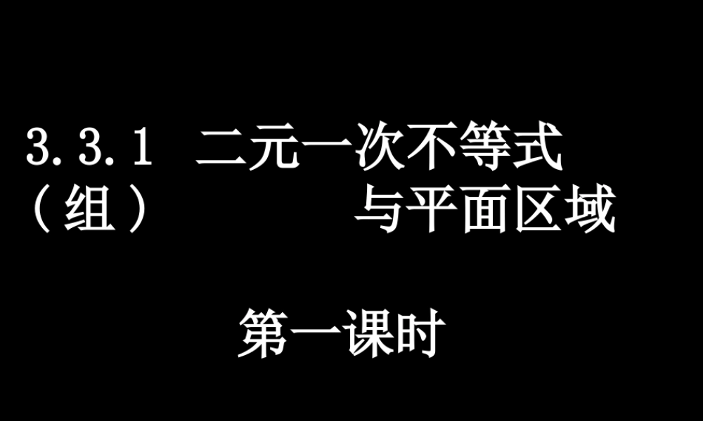 二元一次不等式组与简单的线性规划问题课时