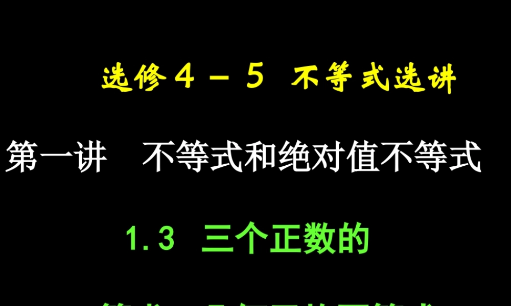 三个正数的算术几何平均不等式