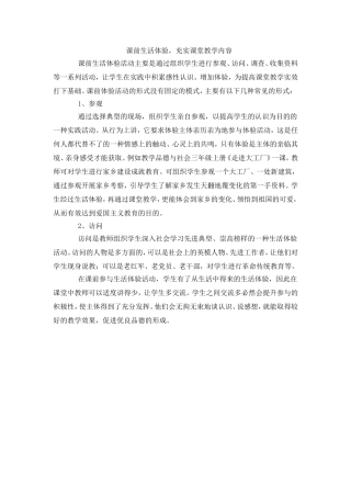 课前生活体验，充实课堂教学内容