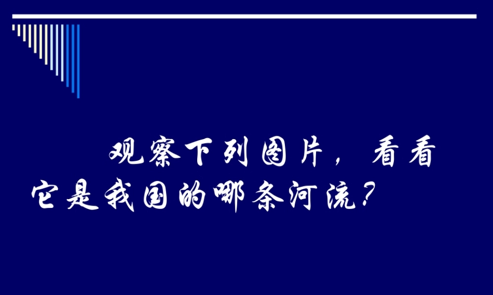 八年级_地理_第八章第二节_长江沿江地带_第二课时
