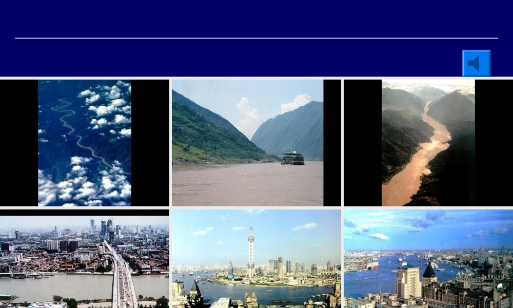 八年级_地理_第八章第二节_长江沿江地带_第二课时