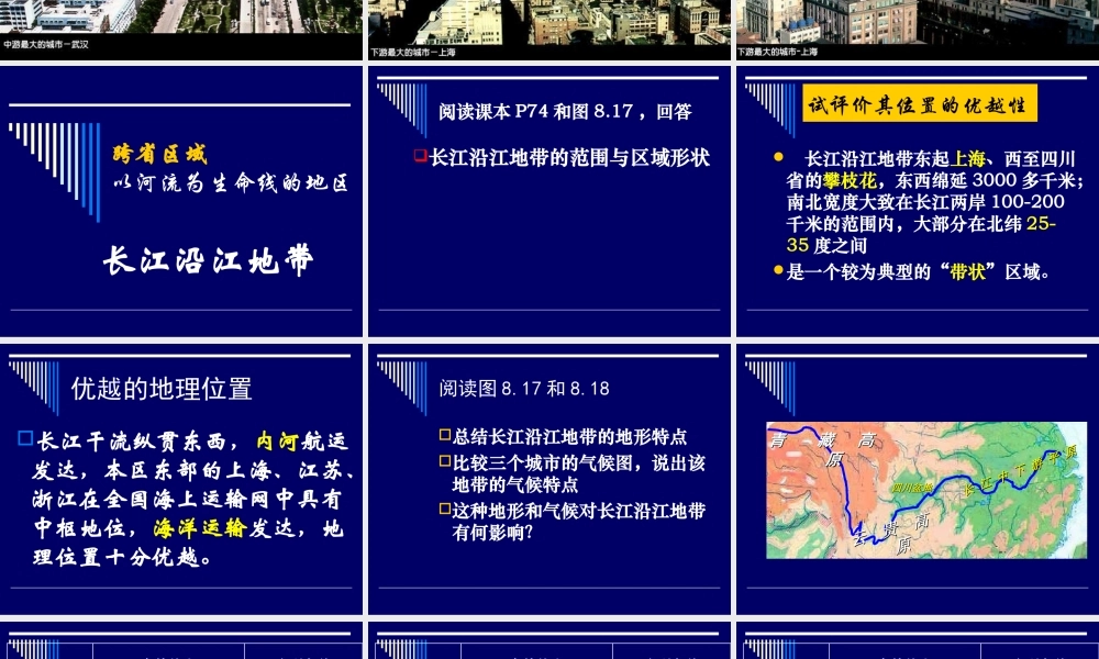 八年级_地理_第八章第二节_长江沿江地带_第二课时