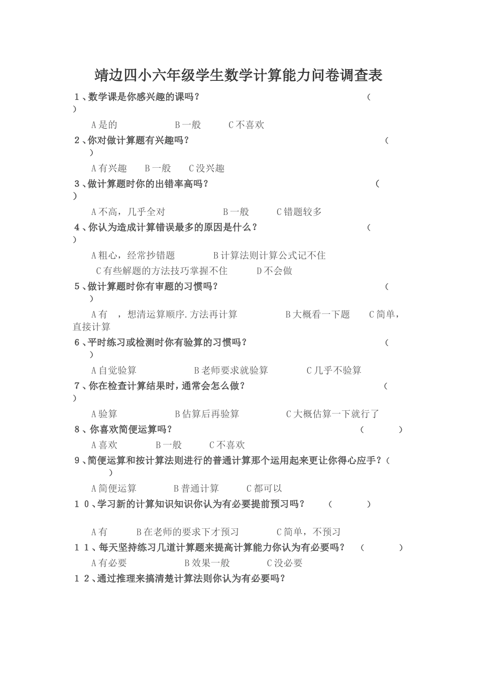 靖边四小六年级学生数学计算能力问卷调查表_第1页