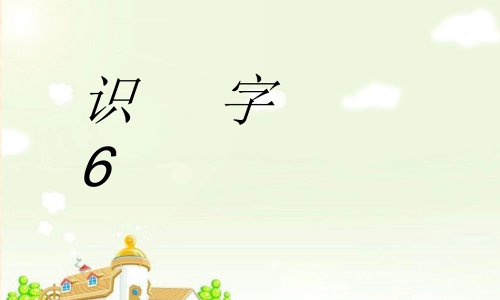 二年级语文上册识字六课件