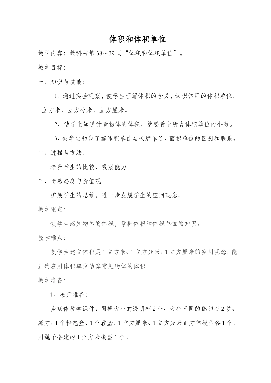 体积和体积单位教学设计(1)_第1页