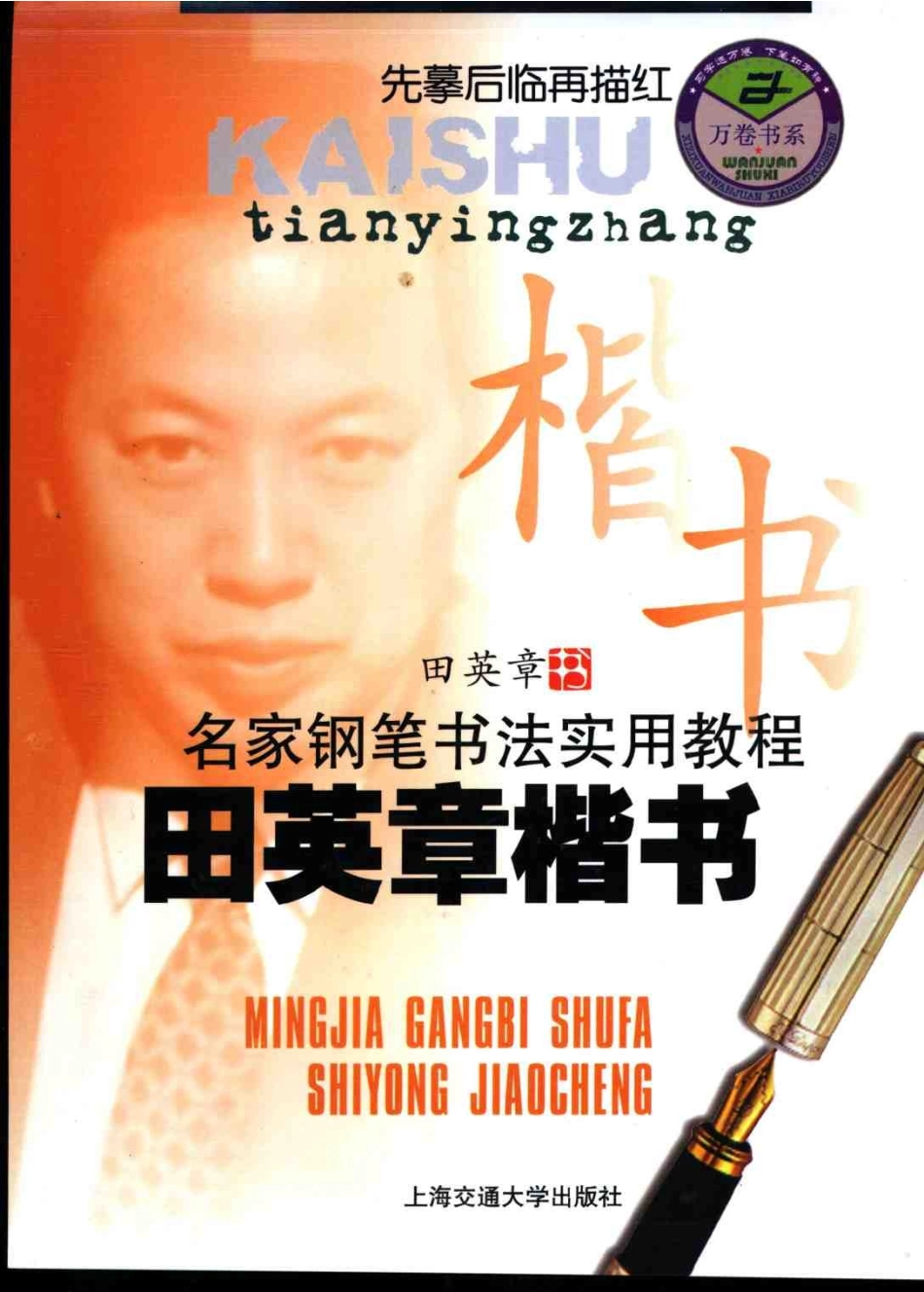 《名家钢笔书法实用教程之田英章楷书》完美扫描打印版_第1页