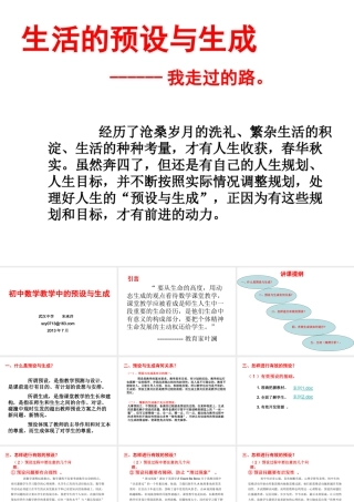 初中数学教学中的预设与生成