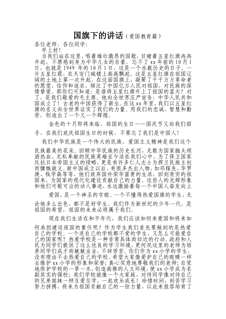（爱国篇）国庆国旗下的讲话_第1页