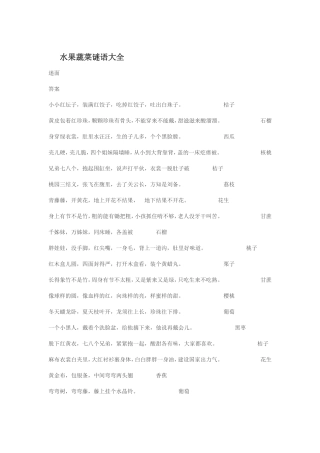 水果蔬菜谜语大全
