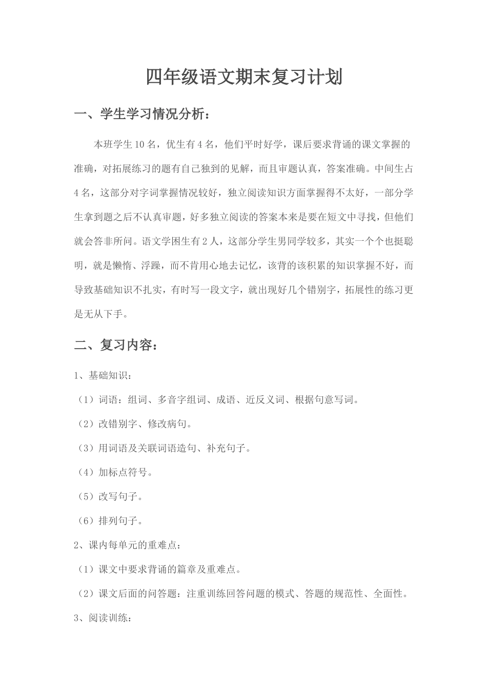 四年级语文上册期末复习计划_第2页