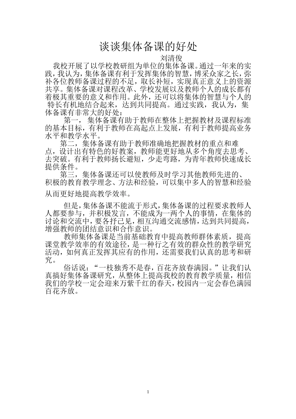谈谈集体备课的好处_第1页