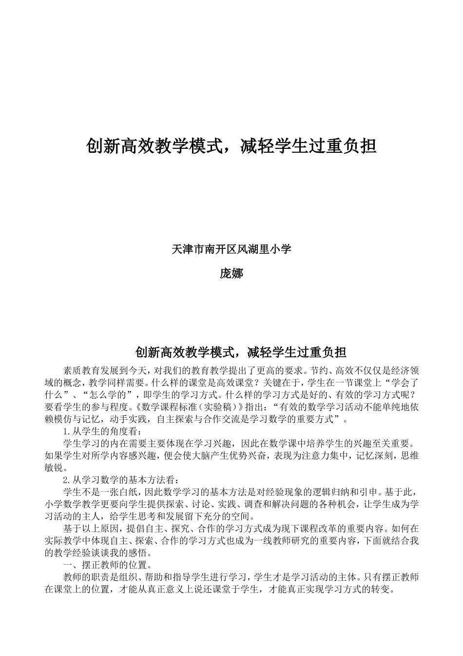 创新高效教学模式，减轻学生过重负担_第1页