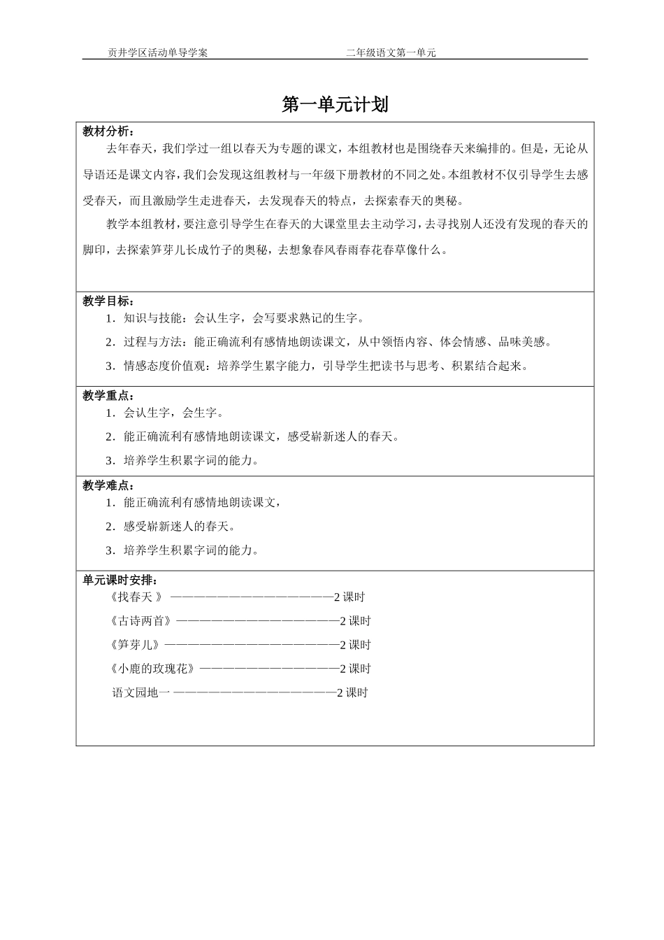 二年级下语文第一单元导学案_第1页