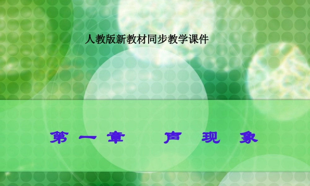 新人教《11声音的产生与传播》
