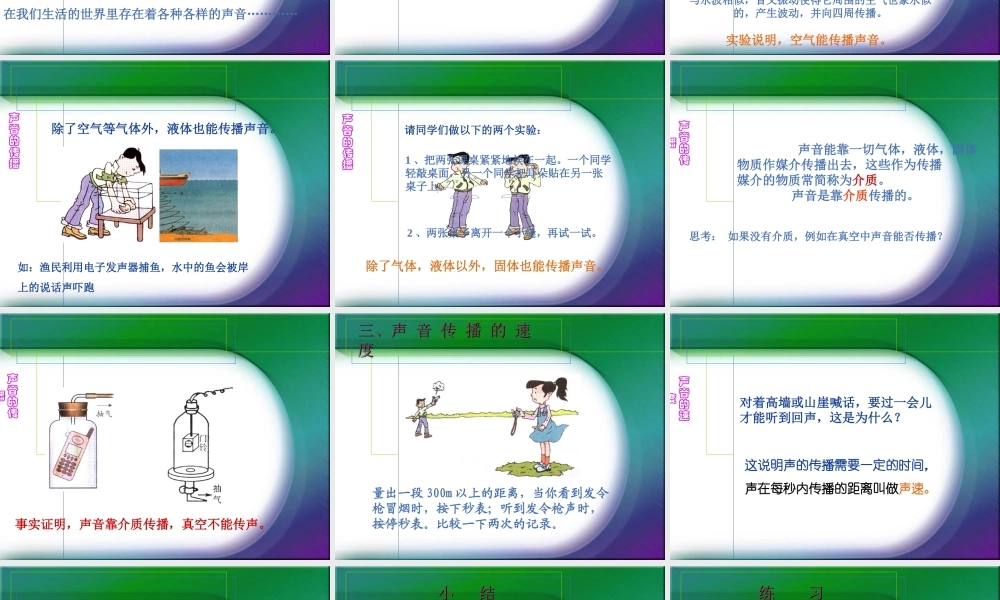 新人教《11声音的产生与传播》