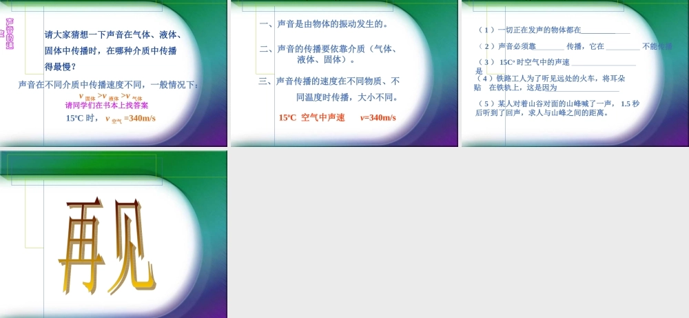 新人教《11声音的产生与传播》