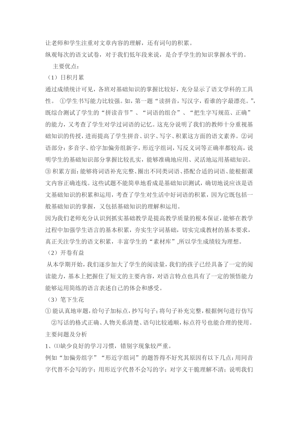 郑家沟小学低段语文试卷分析_第2页