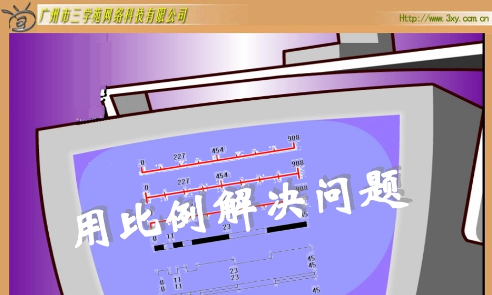 人教版新课标数学六年级下册《用比例解决问题》课件