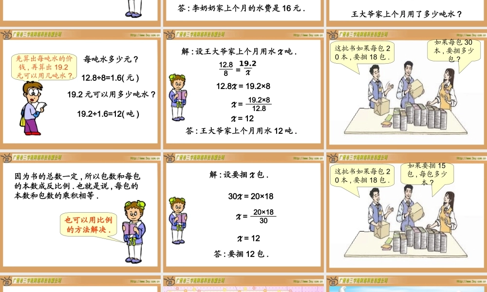 人教版新课标数学六年级下册《用比例解决问题》课件