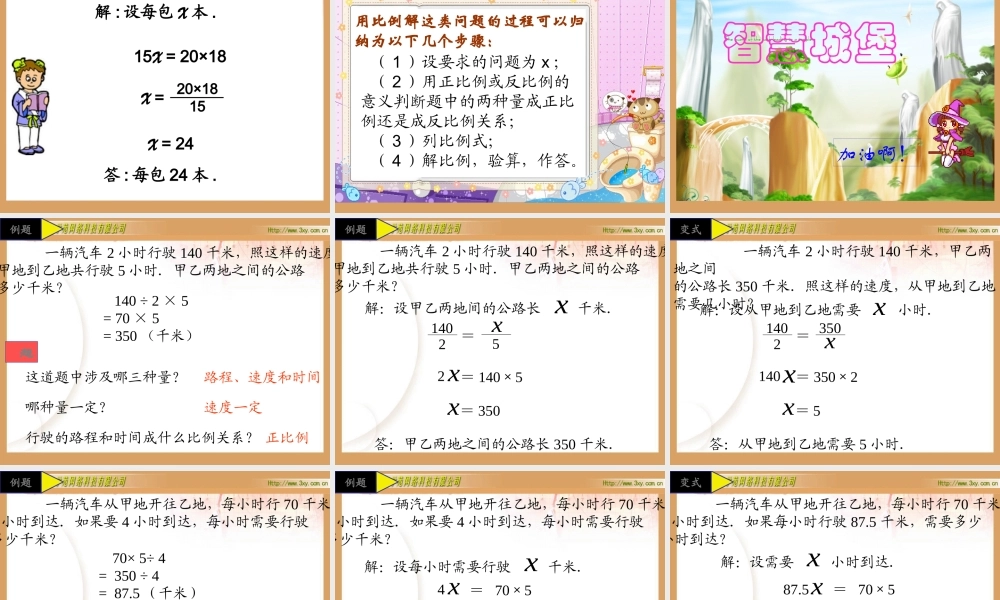 人教版新课标数学六年级下册《用比例解决问题》课件