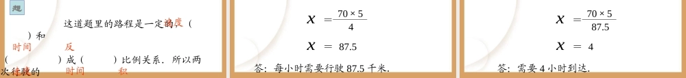 人教版新课标数学六年级下册《用比例解决问题》课件