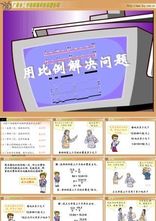 人教版新课标数学六年级下册《用比例解决问题》课件