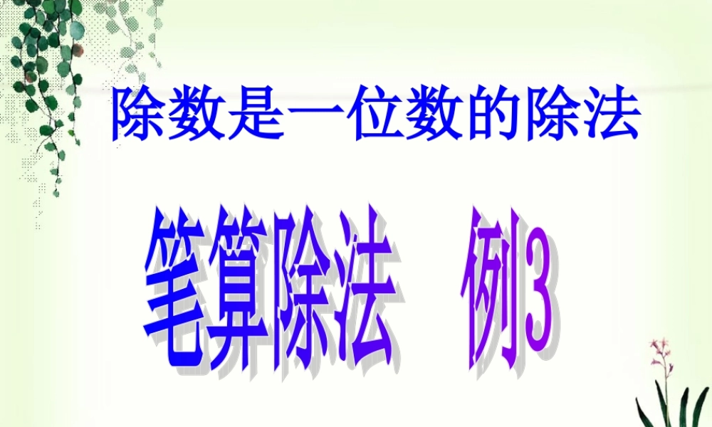 三下笔算除法例3课件
