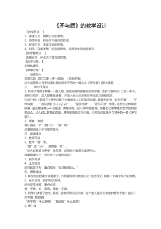 《矛与盾》的教学设计安晓花