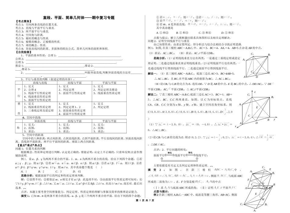 直线、平面、简单几何体——复习专题_第1页