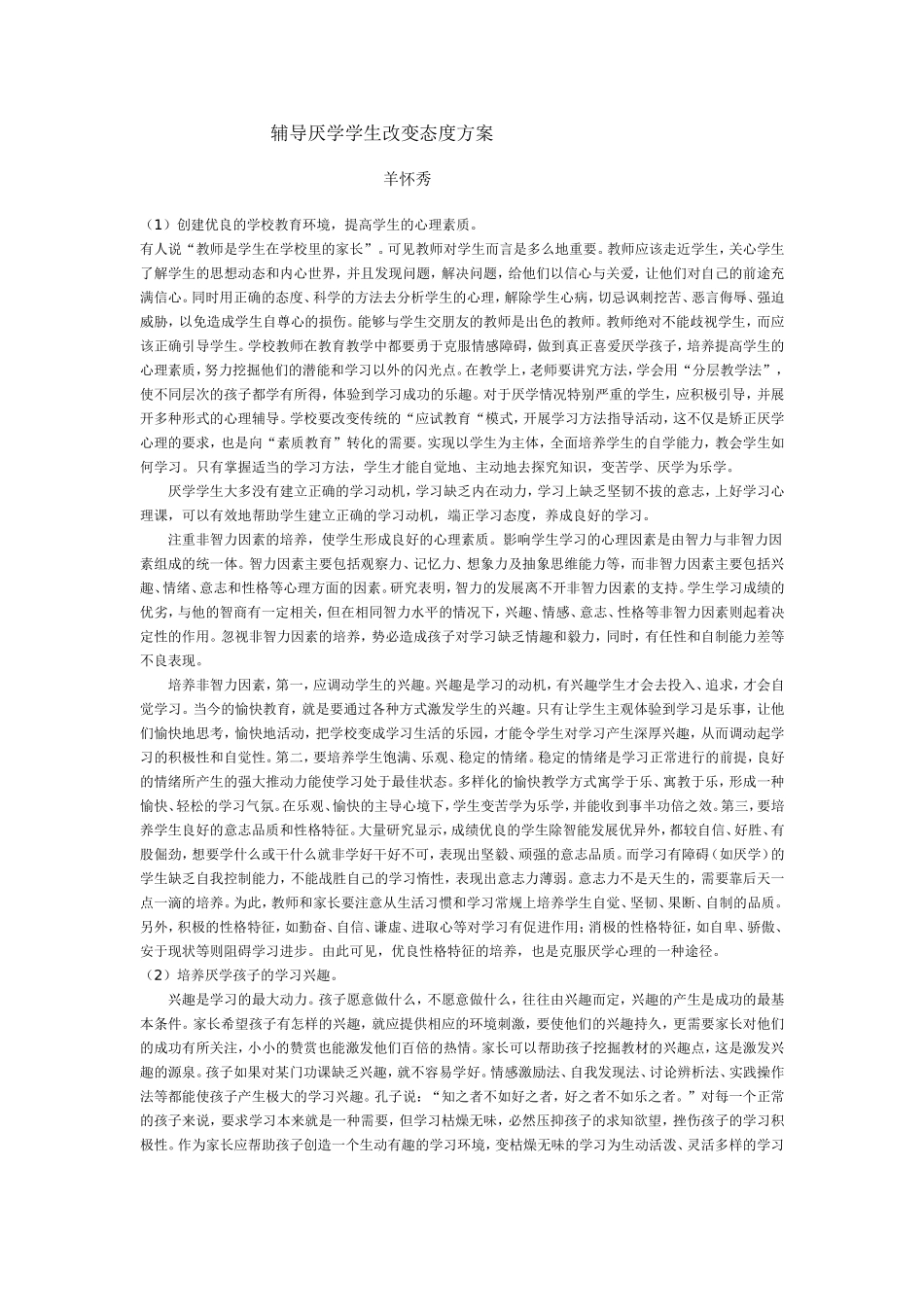 辅导厌学学生改变态度方案_第1页