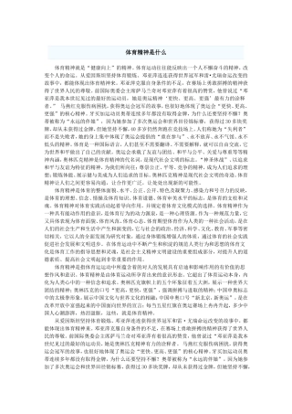体育精神是什么