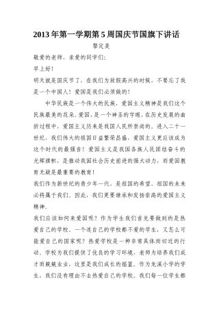 2013年第一学期国旗下的讲话（庆节国）