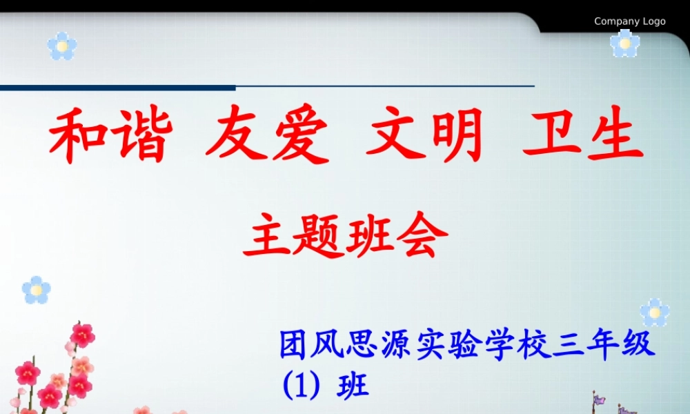 文明礼仪主题班会PPT课件