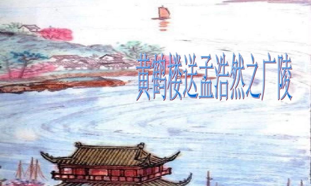 黄鹤楼送孟浩然之广陵 