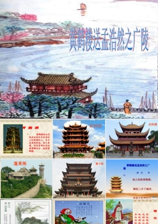 黄鹤楼送孟浩然之广陵 