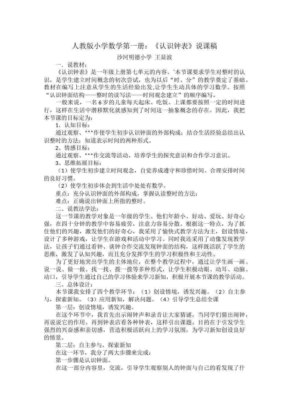 认识钟表说课_第1页
