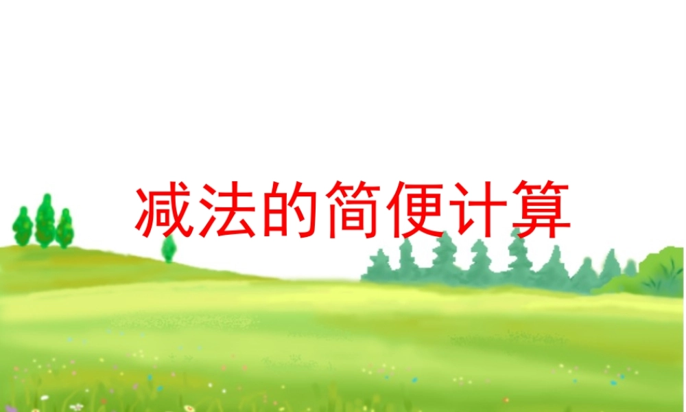 加减法的简便计算