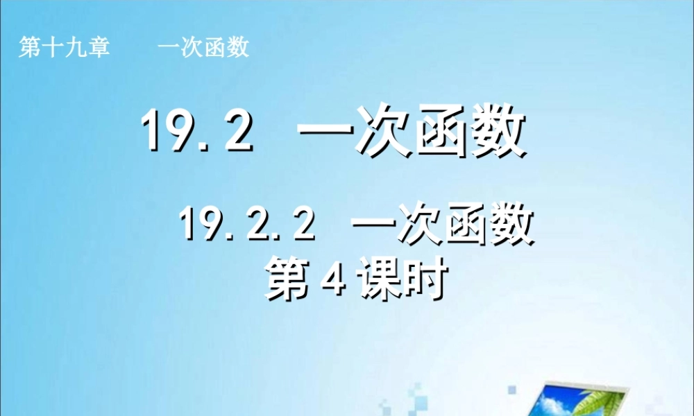 一次函数的应用第课时