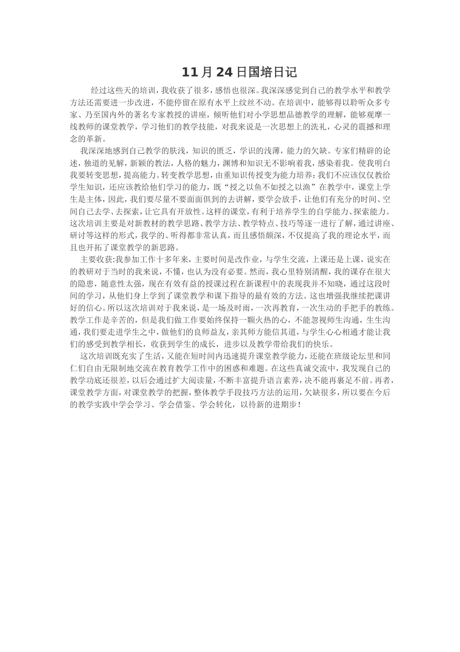 月日国培日记_第1页