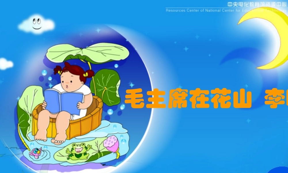 《毛主席在花山》课件8[1]