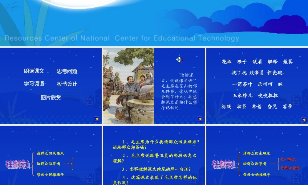 《毛主席在花山》课件8[1]
