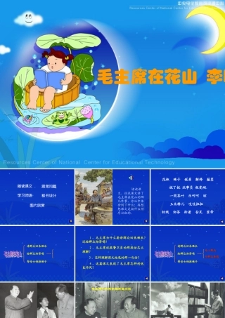 《毛主席在花山》课件8[1]