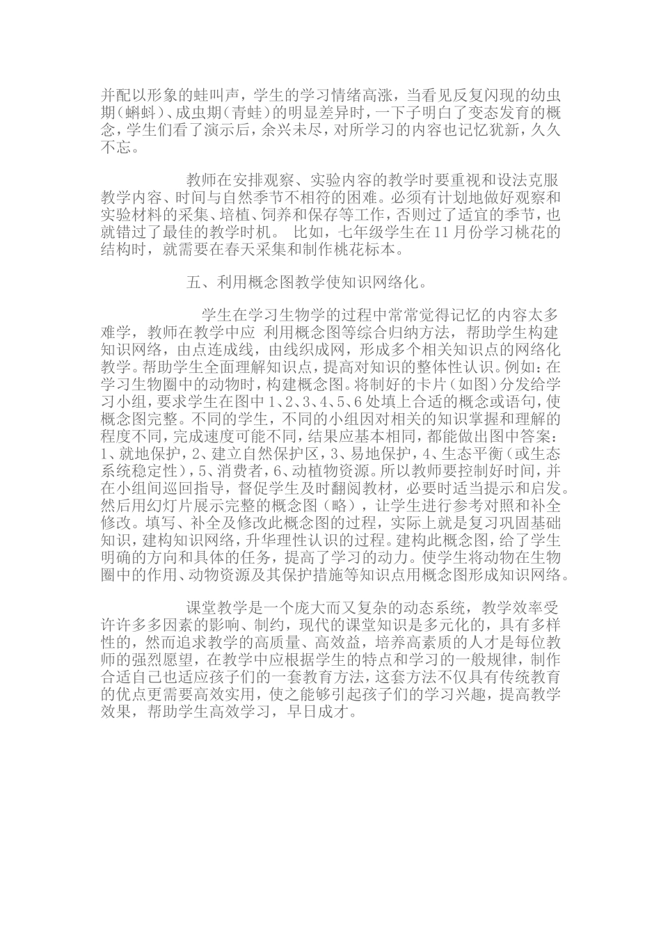 打造初中生物高效课堂教学的几点策略_第3页