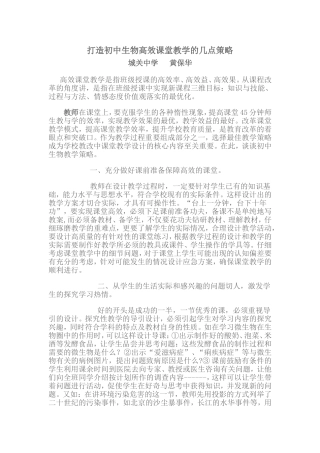 打造初中生物高效课堂教学的几点策略