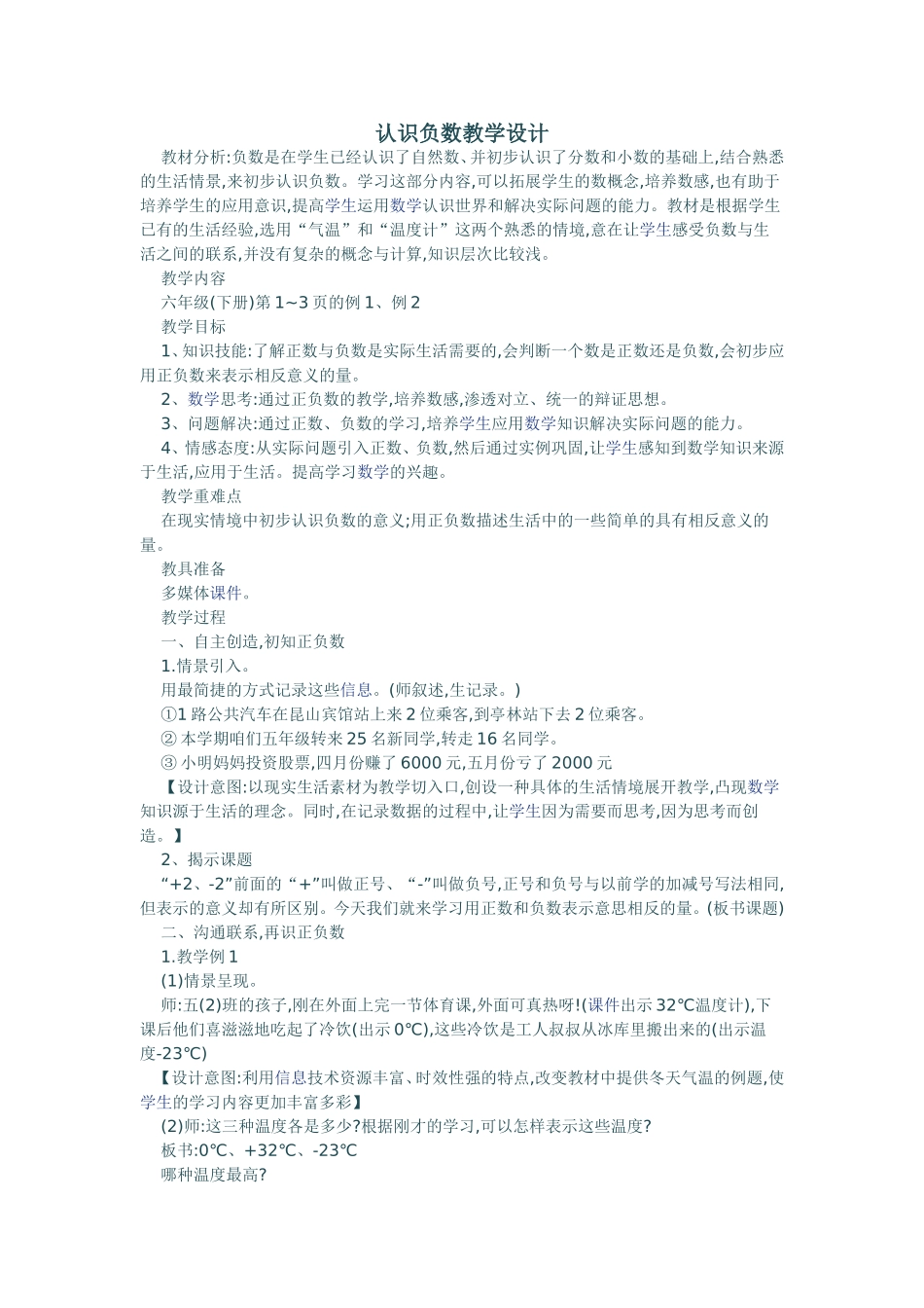 认识负数教学设计 (2)_第1页