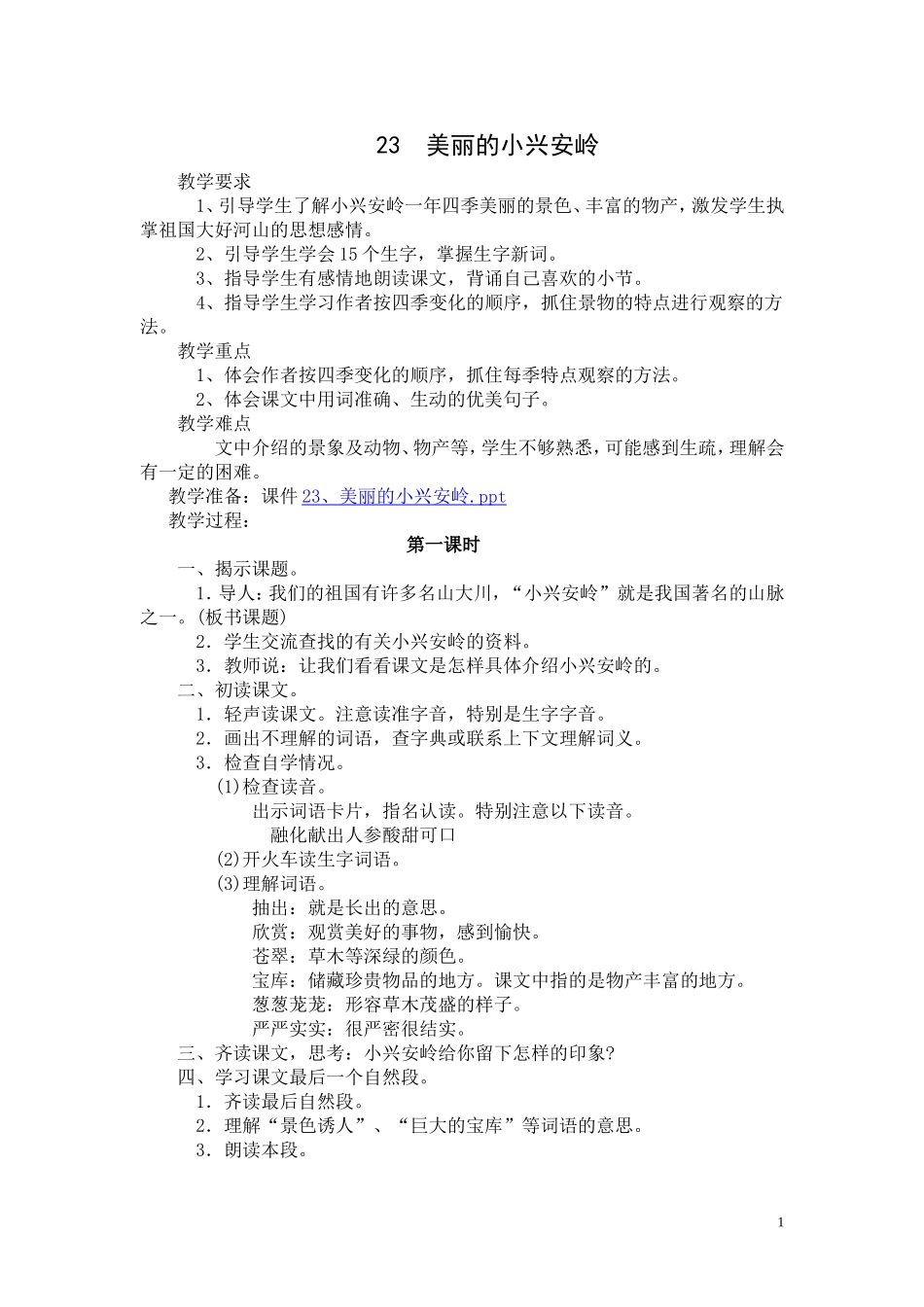 、美丽的小兴安岭_第1页