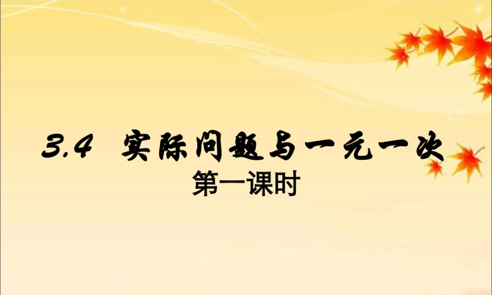 《实际问题与一元一次方程》第一课时参考课件